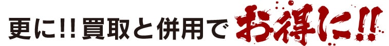 買取と併用で更にお得に!
