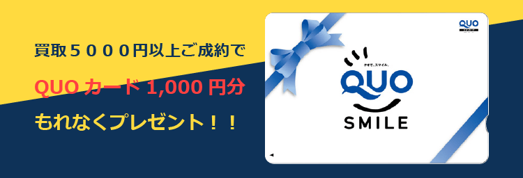 買取5000円以上ご成約でQUOカード1,000円分もれなくプレゼント!!