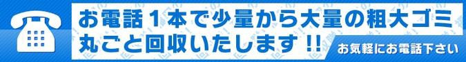お電話1本で少量から大量の粗大ゴミ丸ごと回収いたします!! お気軽にお電話ください